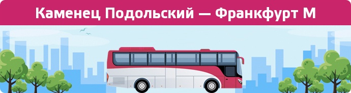 Заказать билет на автобус Каменец Подольский — Франкфурт М